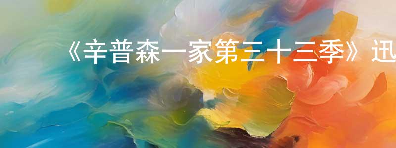 ﻿安品的个人主页,﻿《辛普森一家第三十三季》迅雷下载/在线观看-动漫卡通-美剧天堂